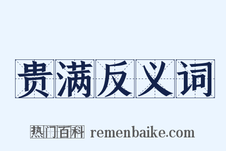 贵满反义词是什么意思的图片